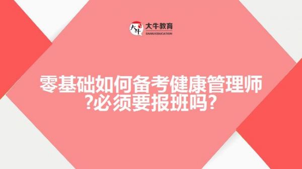 如何備考健康管理師?必須要報班嗎?