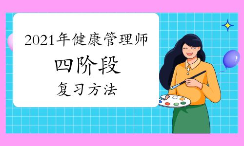 2021年健康管理師四階段復(fù)習(xí)方法
