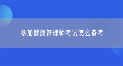 參加健康管理師考試怎么備考(圖1)