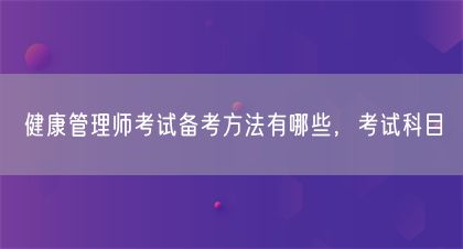 健康管理師考試備考方法有哪些，考試科目(圖1)