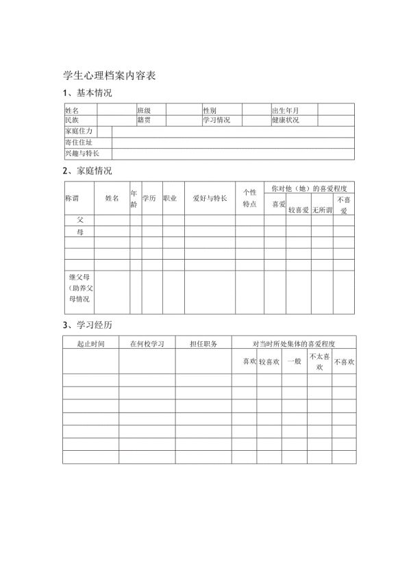 學(xué)生心理檔案內(nèi)容表.docx_第1頁