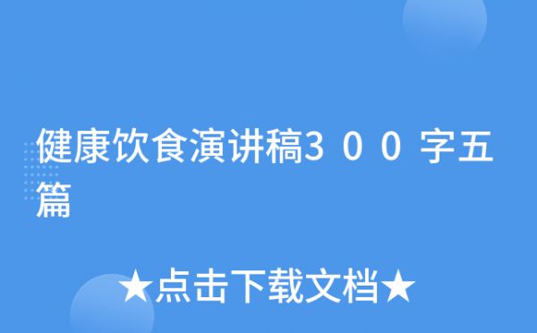 健康饮食演讲稿300字五篇