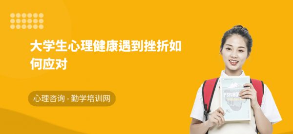 大學(xué)生心理健康遇到挫折如何應(yīng)對