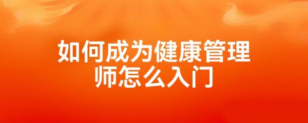 如何成為健康管理師怎么入門