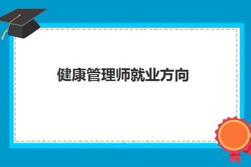 健康管理師就業(yè)方向 健康管理師考幾科