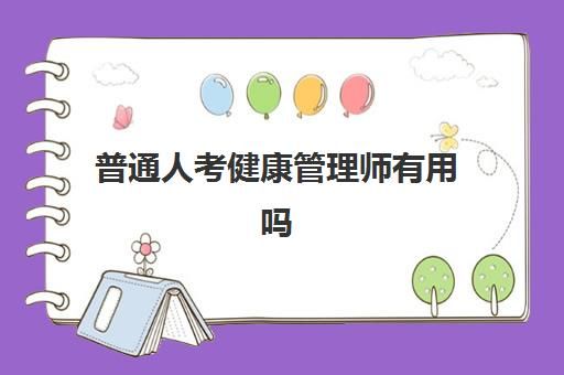 普通人考健康管理師有用嗎 健康管理師的報(bào)考條件是什么