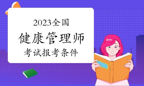 如何成為健康管理師，2023報考條件詳解