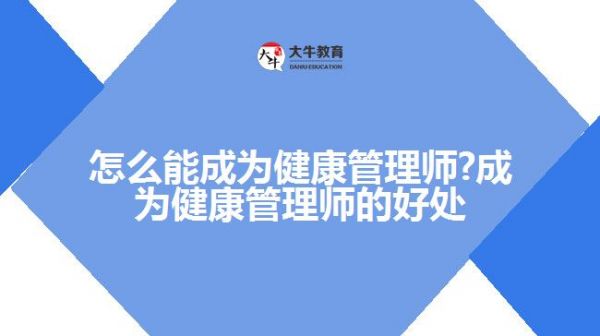 怎么能成為健康管理師?成為健康管理師的好處