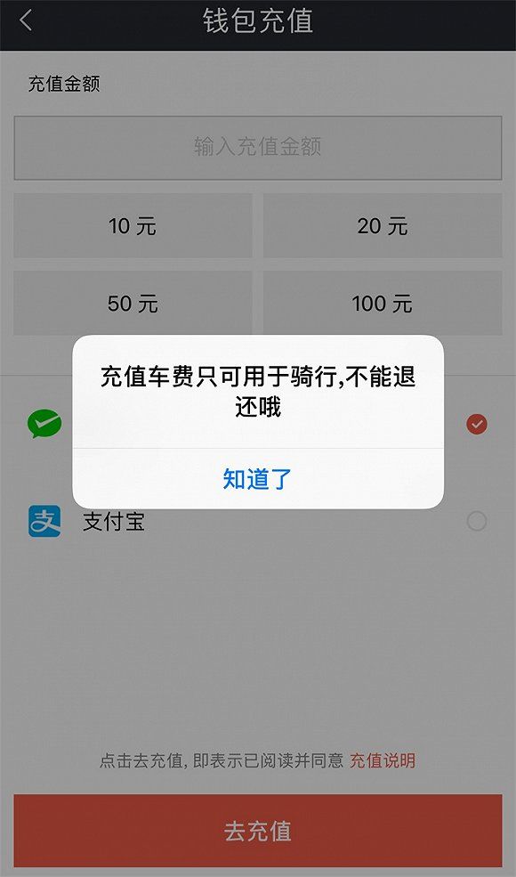 摩拜單車充值的錢怎么退 摩拜單車余額為什么不能退
