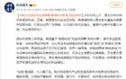 島內質疑賴清德稱與美零關稅談判，國臺辦回應
