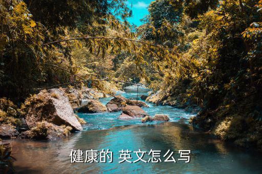 健康的 英文怎么寫