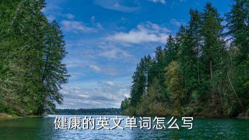健康的英文單詞怎么寫
