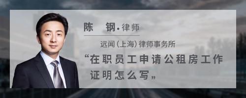 在職員工申請公租房工作證明怎么寫