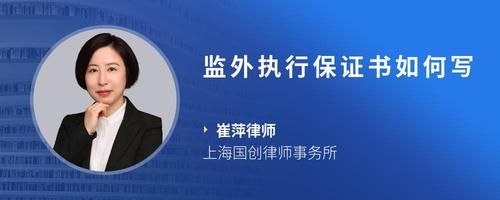 監(jiān)外執(zhí)行保證書如何寫