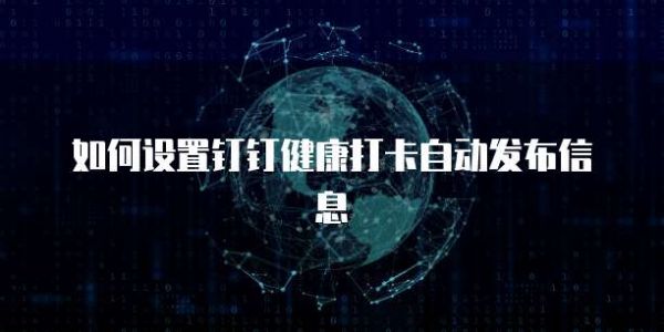 如何设置钉钉健康打卡自动发布信息