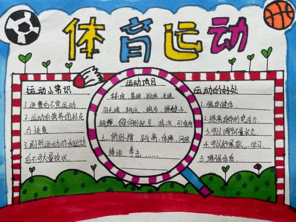 我運(yùn)動(dòng)我健康我快樂手抄報(bào)內(nèi)容大全資料