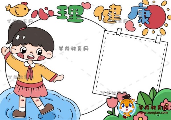 心理健康手抄報