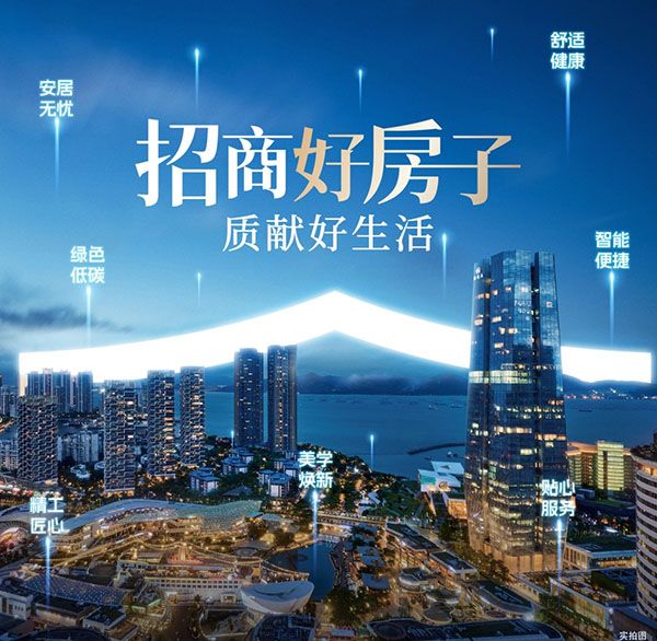 “招商好房子”技術體系。招商蛇口供圖