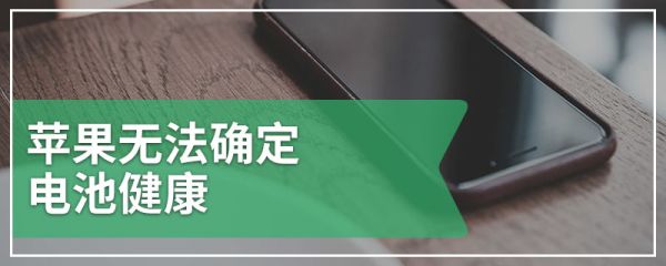 蘋果無法確定電池健康