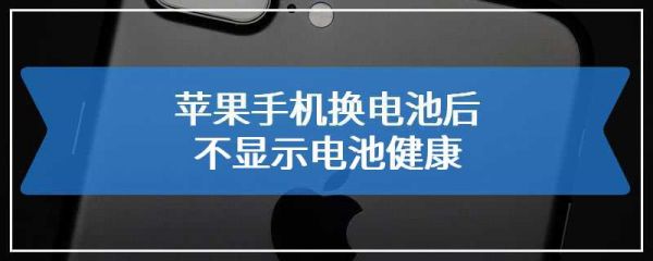蘋果手機(jī)換電池后不顯示電池健康