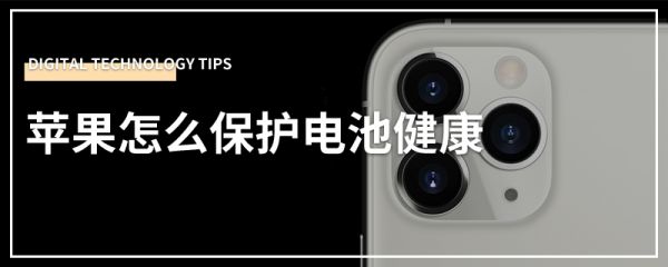蘋果怎么保護(hù)電池健康