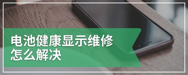 電池健康顯示維修怎么解決