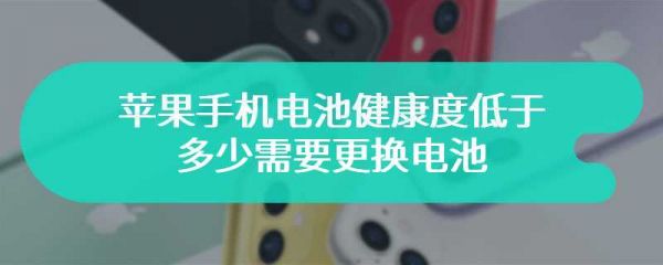 蘋果手機(jī)電池健康度低于多少需要更換電池?
