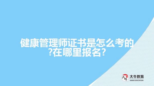 健康管理師證書是怎么考的?在哪里報名?