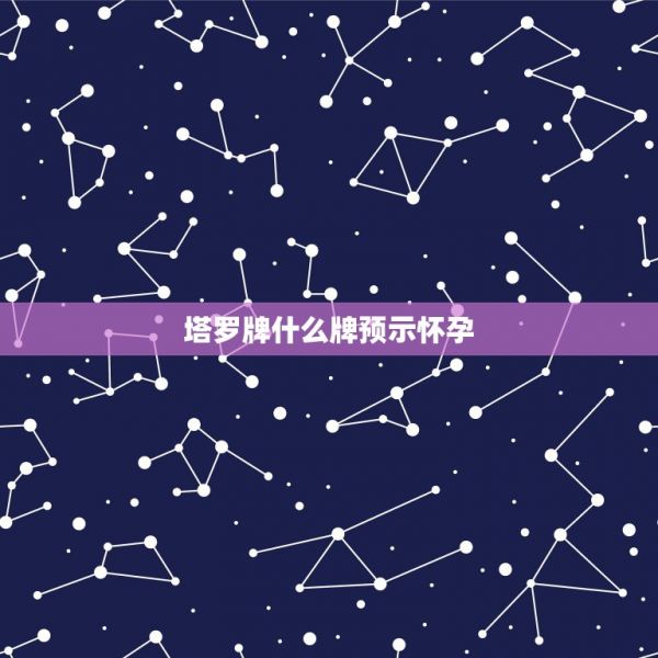 塔羅牌什么牌預(yù)示懷孕，塔羅牌要怎么玩啊？貌似看不懂它的牌的解釋哇！ 第1張