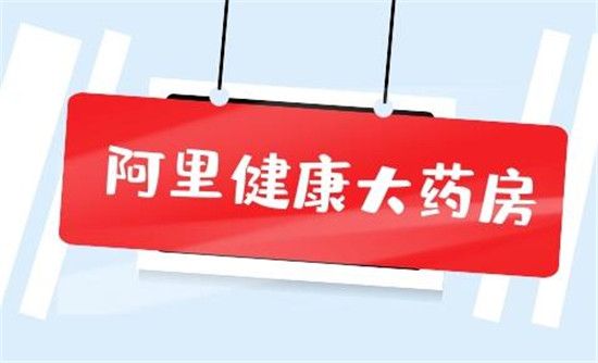 阿里健康大藥房的藥是真的嗎