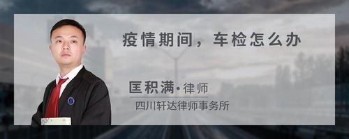 疫情期間車檢怎么辦