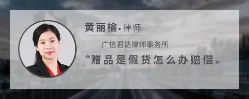 贈(zèng)品是假貨怎么辦賠償
