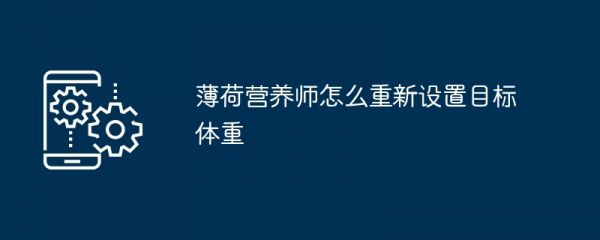 薄荷營養(yǎng)師怎么重新設(shè)置目標(biāo)體重