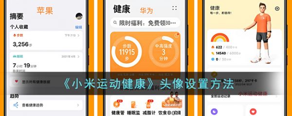 小米运动健康如何设置头像？详细步骤教程及注意事项图片 第1张