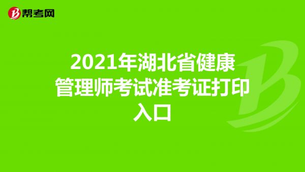 2021年湖北省健康管理師考試準(zhǔn)考證打印入口