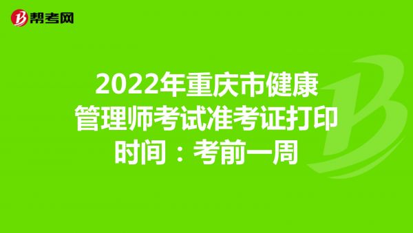 2022年重庆市健康管理师考试准考证打印时间：考前一周