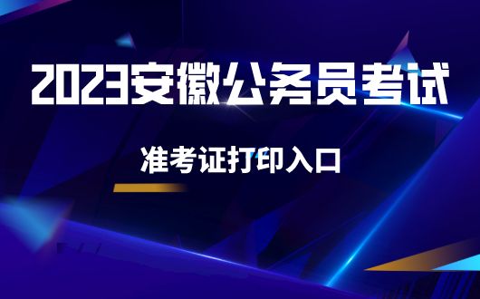 2023安徽省考_舒城縣衛(wèi)生健康委員會衛(wèi)生健康管理崗位準(zhǔn)考證打印入口開通了