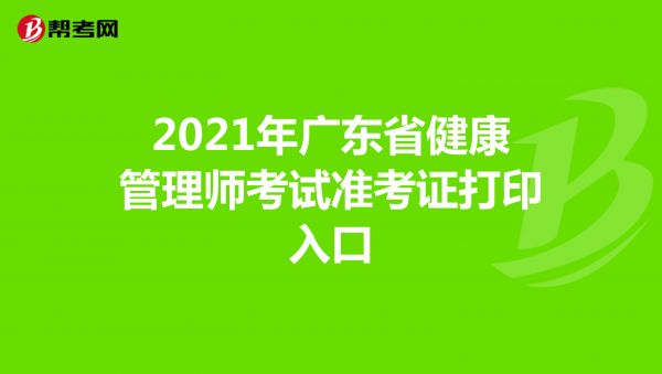 2021年广东省健康管理师考试准考证打印入口