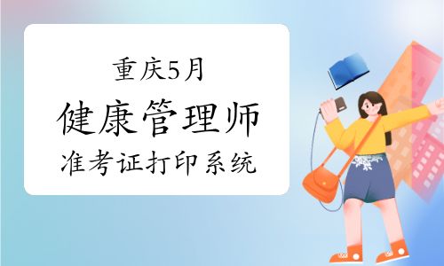 重慶2023年5月健康管理師準(zhǔn)考證打印系統(tǒng)5月15日正式開通