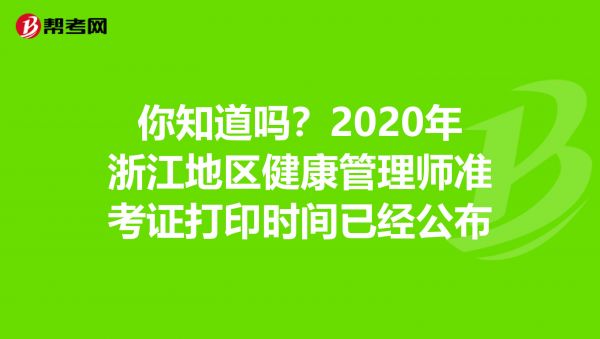 你知道吗？2020年浙江地区健康管理师准考证打印时间已经公布