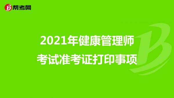 2021年健康管理師考試準(zhǔn)考證打印事項(xiàng)