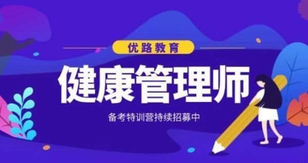 常州优路教育健康管理师课程