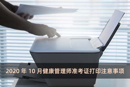 2020年10月健康管理師準考證打印注意事項