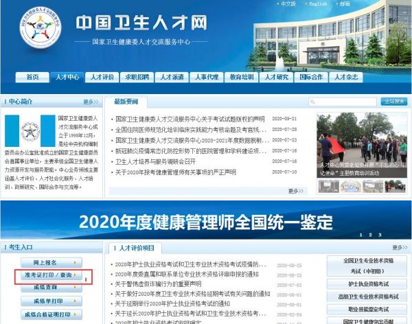2020年健康管理師準(zhǔn)考證打印