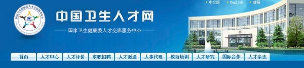 中國(guó)衛(wèi)生人才網(wǎng)