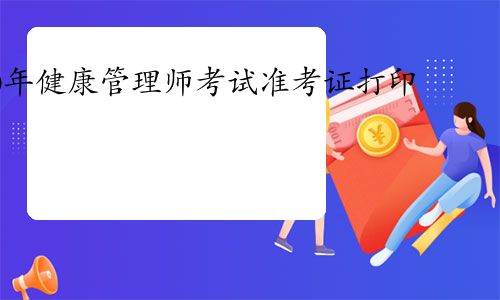 【重磅】2020年健康管理師考試準(zhǔn)考證可以打印啦!