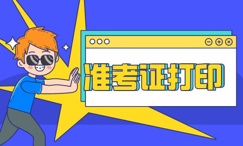 2020年健康管理師考試準(zhǔn)考證打印
