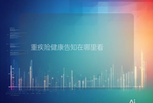 重疾險(xiǎn)健康告知在哪里看,第1張