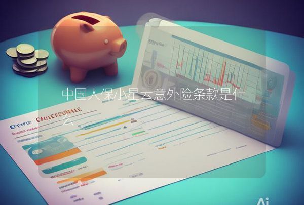 中國(guó)人保小星云意外險(xiǎn)條款是什么