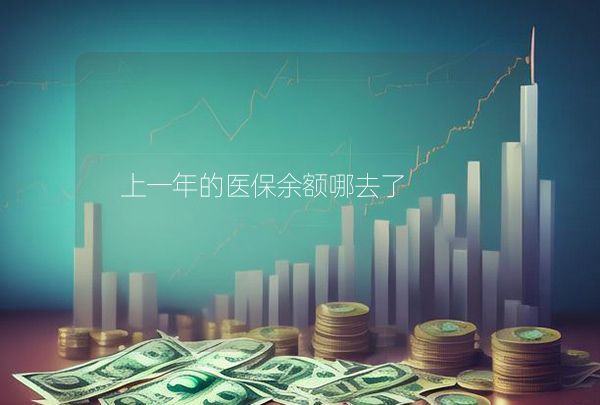 上一年的醫(yī)保余額哪去了